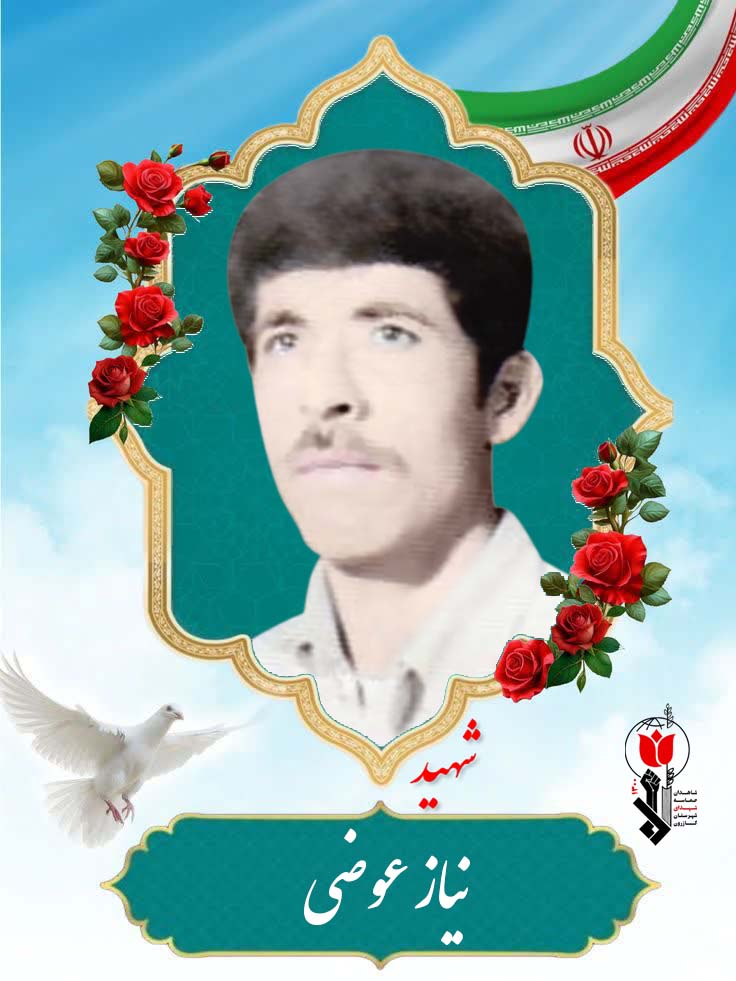 شهید نیاز عوضی