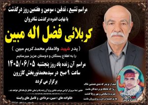 پدر شهید والامقام«محمدکریم مبین (تباهه) » به فرزند شهیدش پیوست