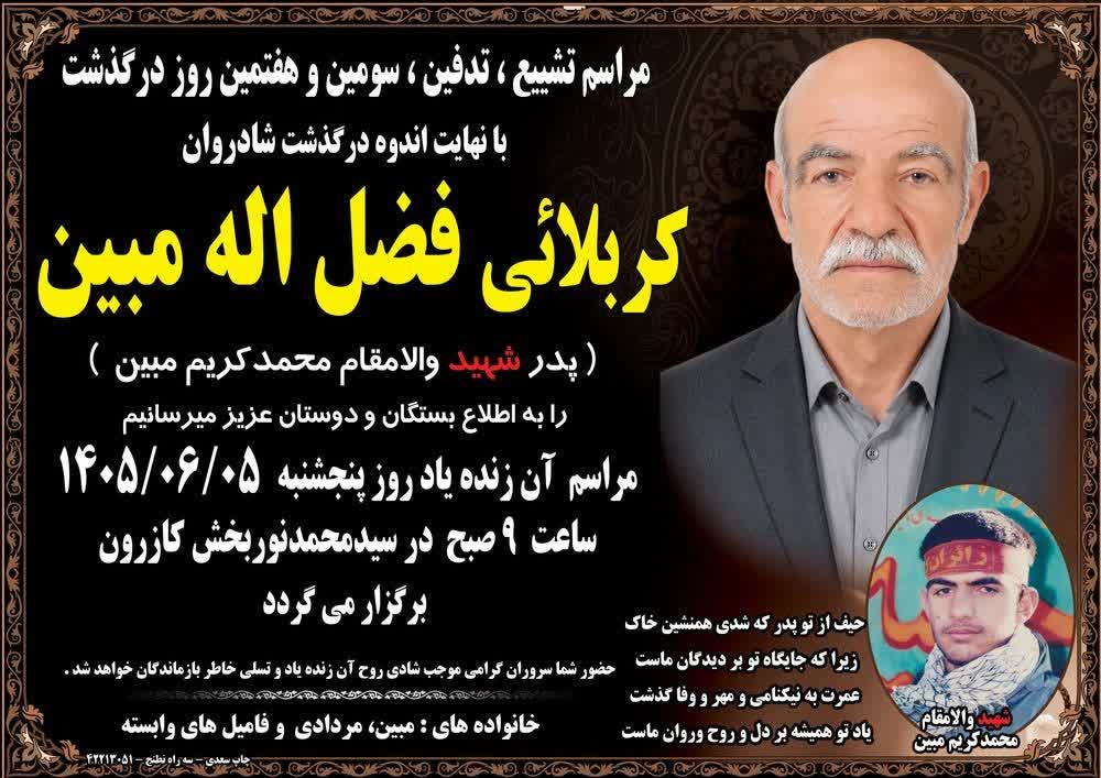 پدر شهید والامقام«محمدکریم مبین (تباهه) » به فرزند شهیدش پیوست