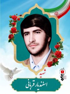 اسفندیار قربانی فرزند علی محمد