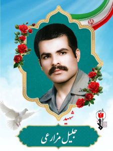 شهید جلیل مزارعی