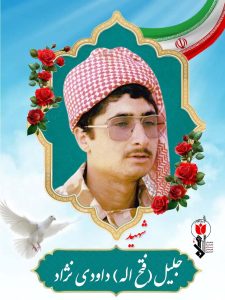 جلیل(فتح اله) داودی نژاد فرزند حبیب