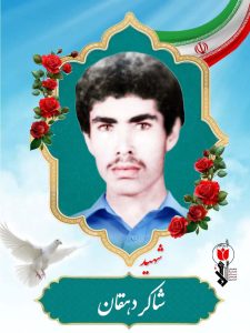 شاکر دهقان فرزند ابراهیم