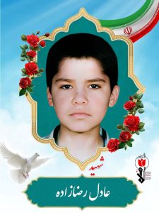 عادل رضازاده فرزند احمد