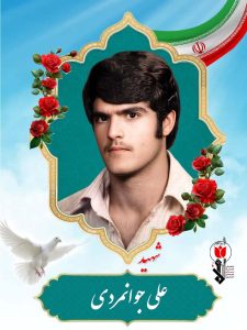 علی جوانمردی فرزند پنجعلی