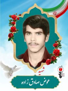 عوض صادق زاده فرزند محمدرضا
