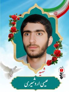 عیسی اردشیری فرزند عبدی