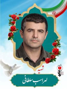 شهید لهراسب سلطانی