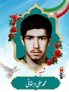 محمدعلی دهقانی فرزند بهمنیار