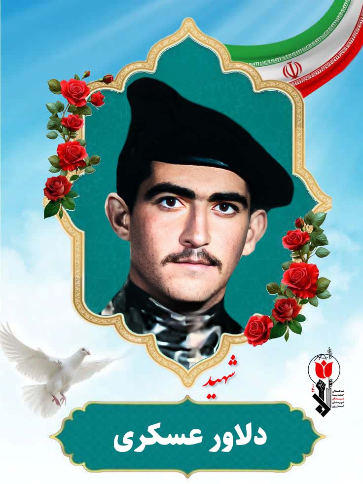 دلاور عسکری فرزند جبار
