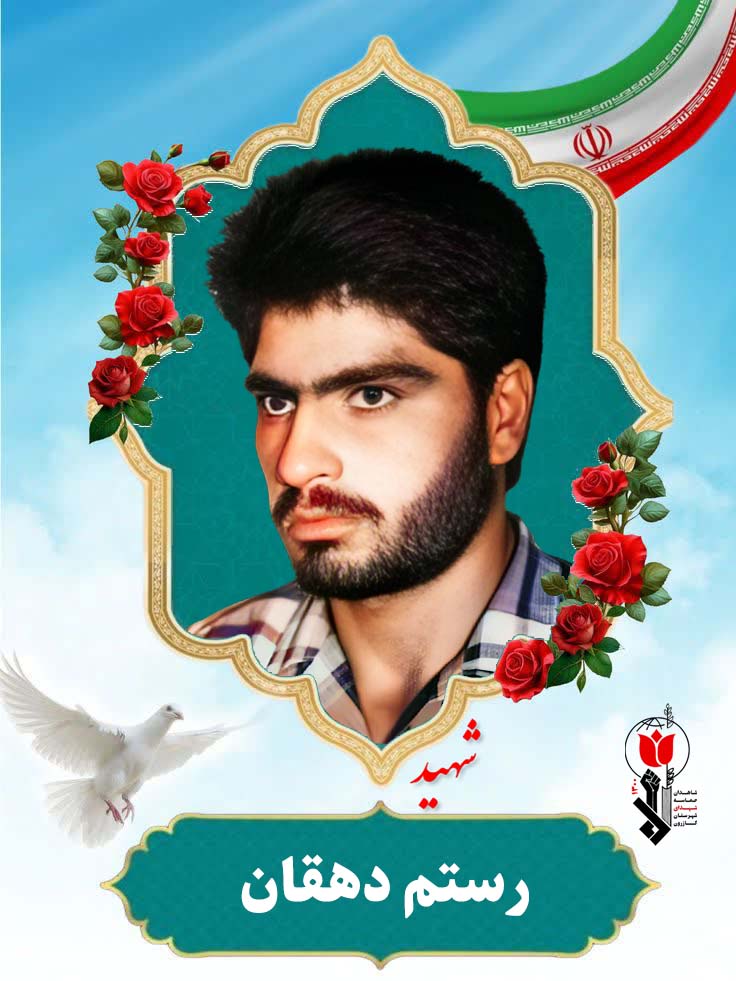 رستم دهقان فرزند آرزو