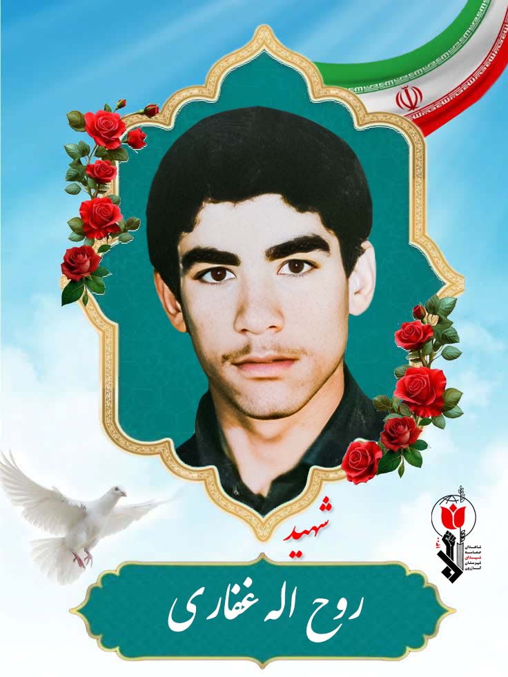 روح اله غفاری فرزند حجت