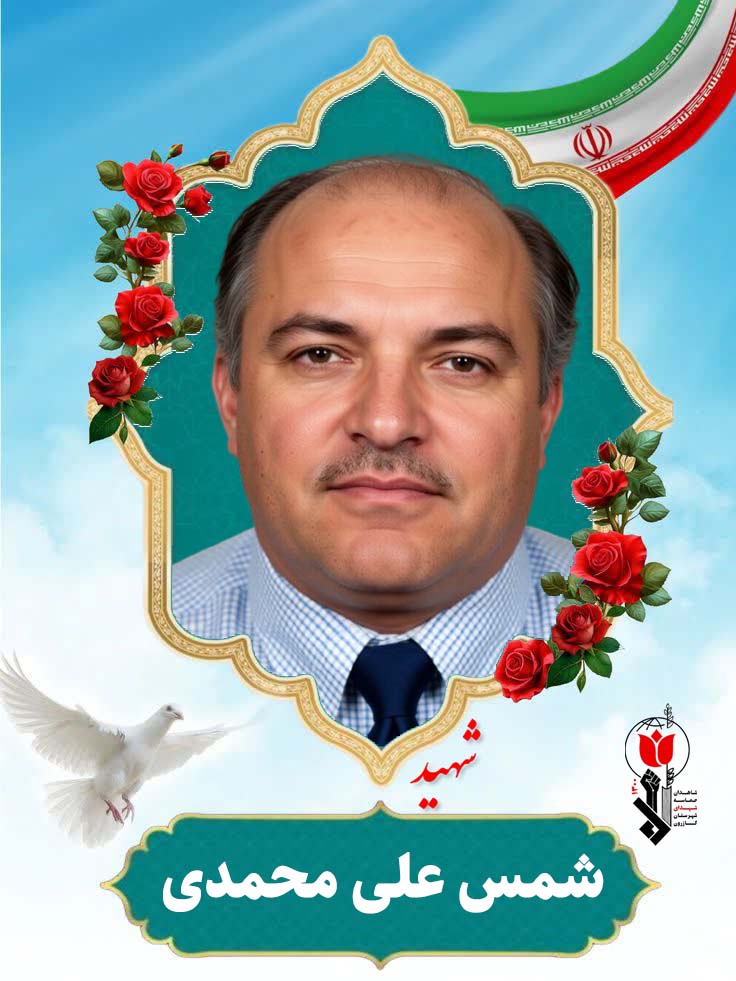 شمس علی محمدی فرزند رضا