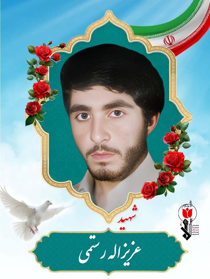 عزیزاله رستمی فرزند محمدکریم