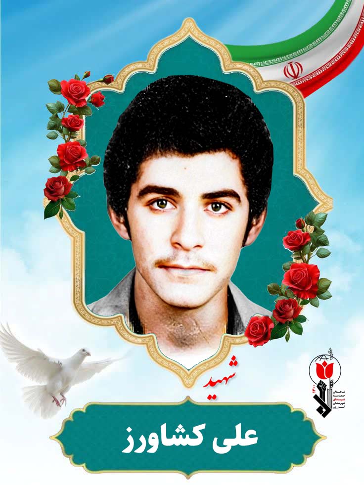 علی کشاورز فرزند نصراله