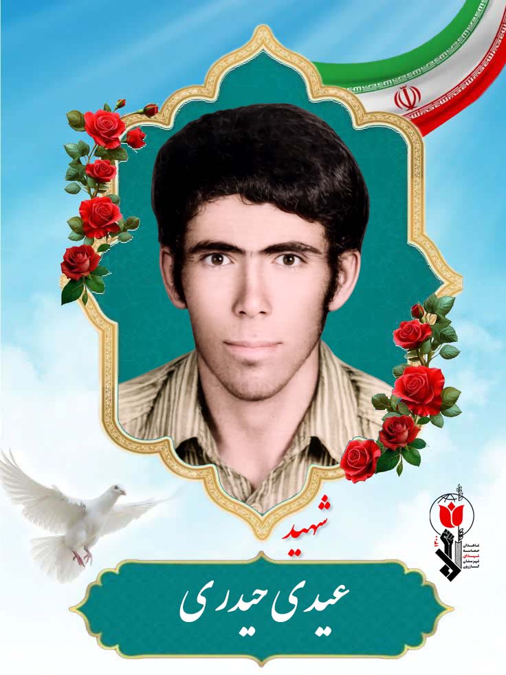 عیدی حیدری فرزند علمدار