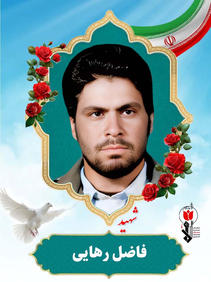 فاضل رهایی فرزند خیبر