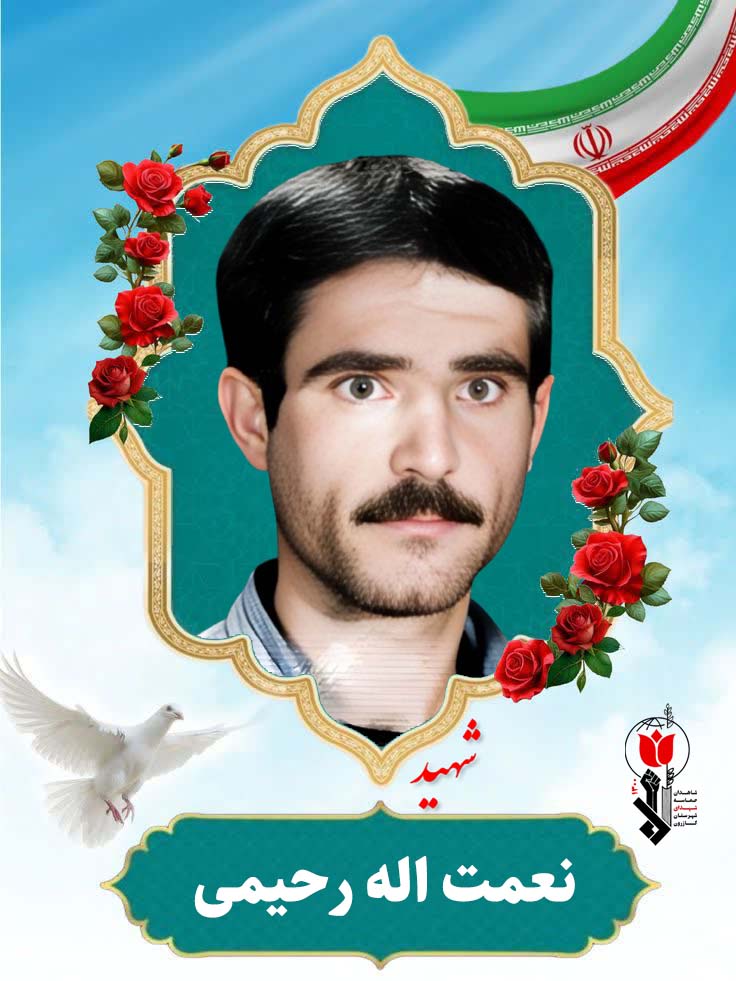 نعمت اله رحیمی فرزند رحمان