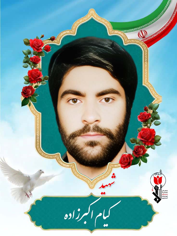 کیام اکبرزاده فرزند رضا