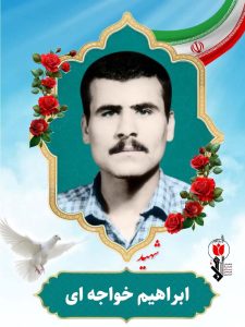 شهید ابراهیم خواجه ای