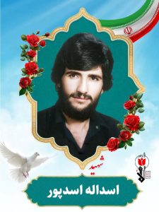 اسداله اسدپور فرزند شیروان