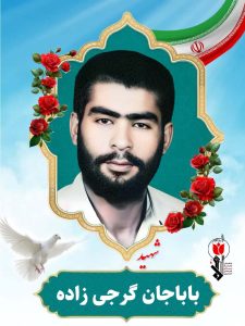 باباجان گرجی زاده فرزند وارث