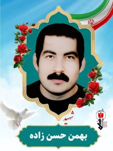 بهمن حسن زاده فرزند احمد