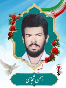 بهمن شجاعی فرزند محمد