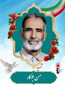 حسن جوکار فرزند محمدحسین