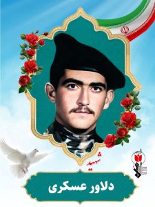 شهید دلاور عسکری
