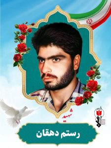 شهید رستم دهقان