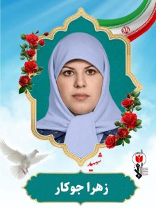 زهرا جوکار فرزند حسین