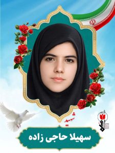 سهیلا حاجی زاده فرزند ابراهیم