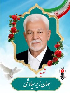 شهید جهان زیر سیاوشی فرزند عوض