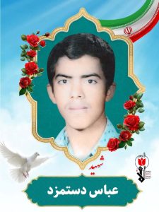 عباس دستمزد فرزند حسین