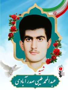 عبدالمحمد طیبی صدرآبادی فرزند رمضان