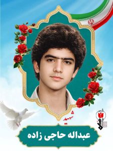 عبداله حاجی زاده فرزند ابراهیم