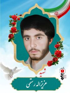 شهید عزیزاله رستمی