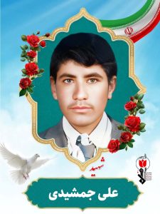 علی جمشیدی فرزند محمدعلی