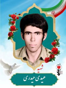 شهید عیدی حیدری