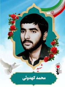 محمد کهدوئی فرزند حسن