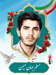 مسلم جهان میهن فرزند حسینعلی