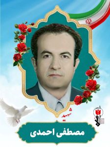 مصطفی احمدی فرزند غلامحسین