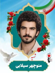 منوچهر سیلابی فرزند حسین