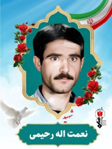 شهید نعمت اله رحیمی
