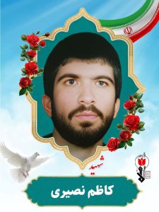 کاظم نصیری فرزند آقاجان