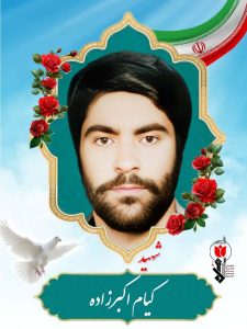 کیام اکبرزاده فرزند رضا