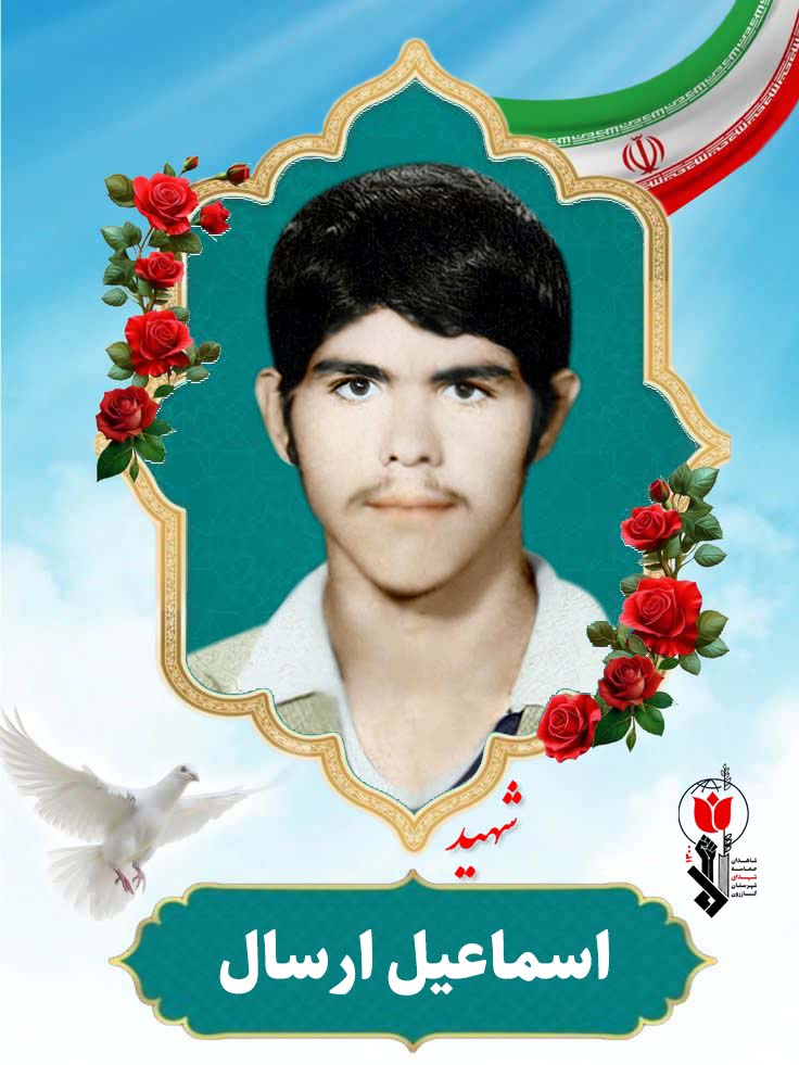 اسماعیل ارسال فرزند محمد