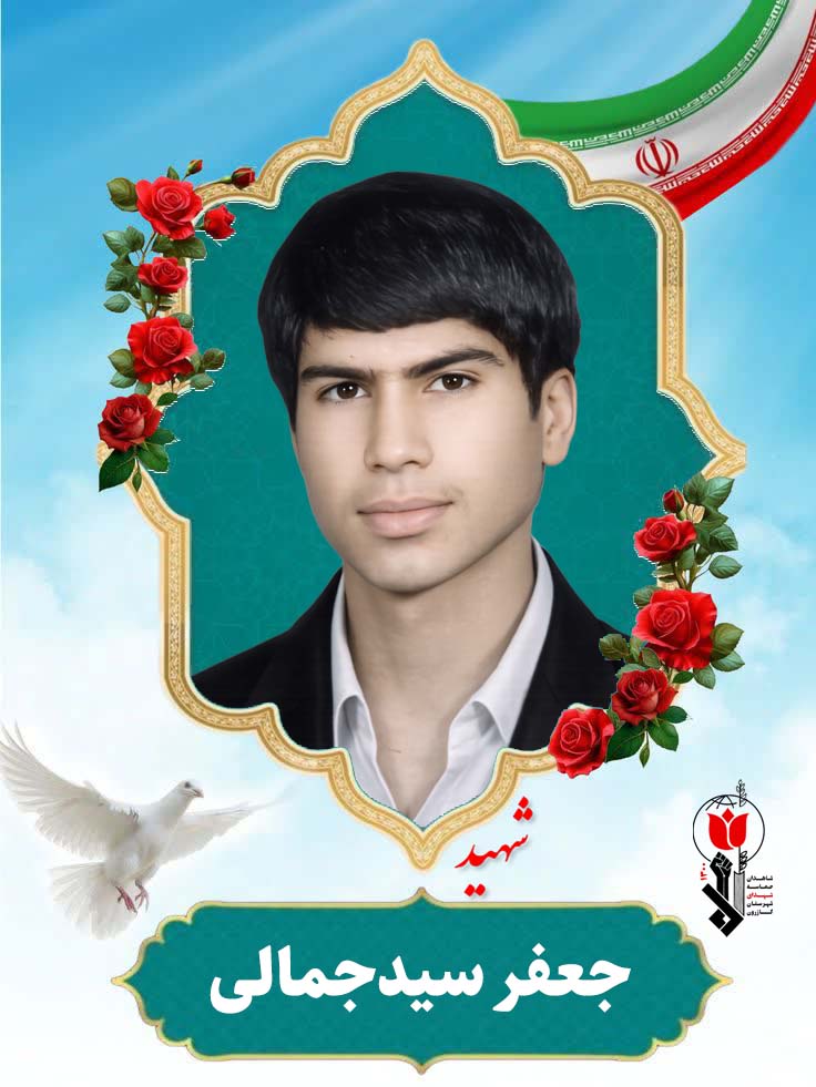 جعفر سیدجمالی فرزند کوچکعلی