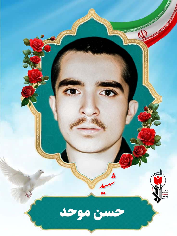 حسن موحد فرزند غلام